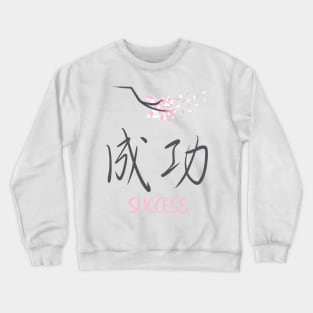 Sakura 'Success' Japanese Kanji Crewneck Sweatshirt